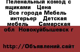 Пеленальный комод с ящиками › Цена ­ 2 000 - Все города Мебель, интерьер » Детская мебель   . Самарская обл.,Новокуйбышевск г.